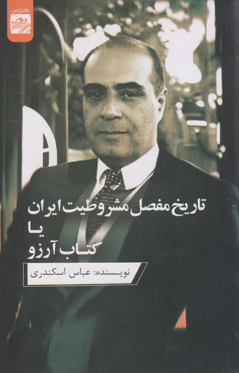 پایانه - تاریخ مفصل مشروطیت ایران یا آرزو