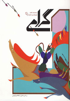 پایانه - گرامی