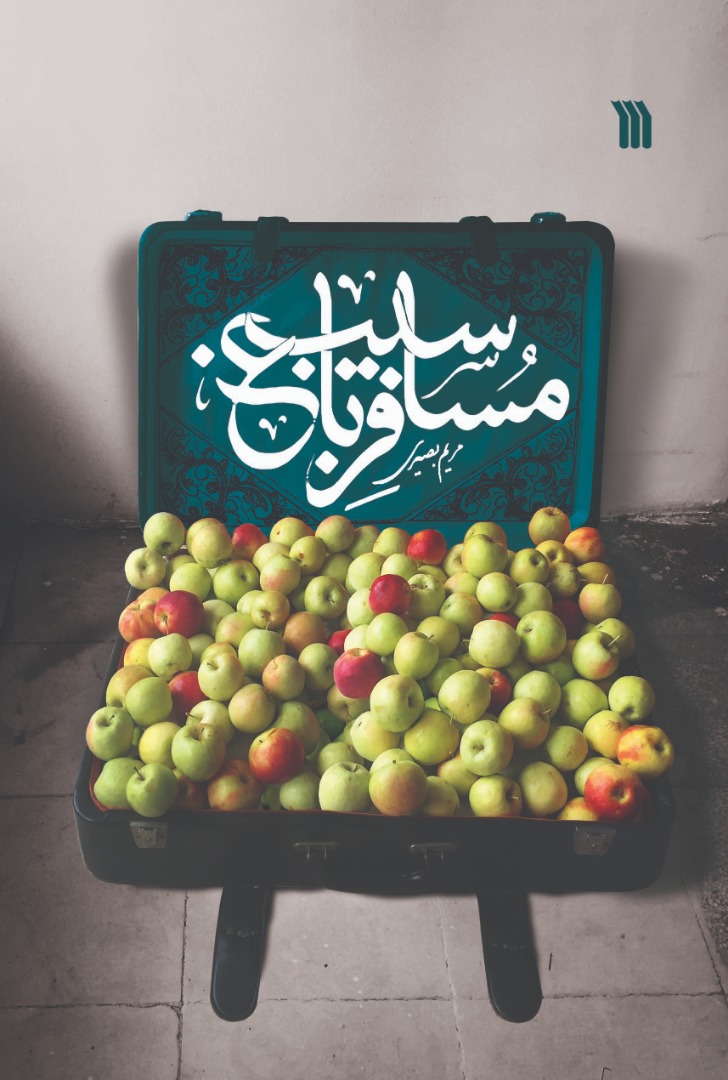 پایانه - مسافر باغ سیب