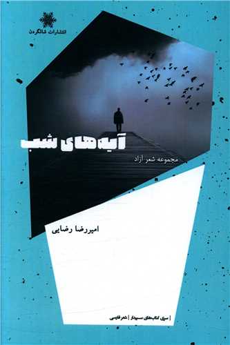 پایانه - آیه های شب