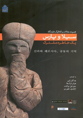 پایانه - سیلا و پارس