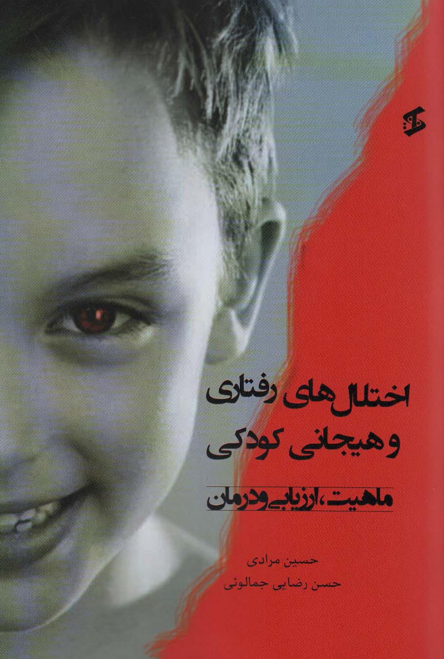 پایانه - اختلال های رفتاری و هیجانی کودکی