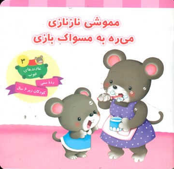 پایانه - مموشی نازنازی می ره به مسواک بازی