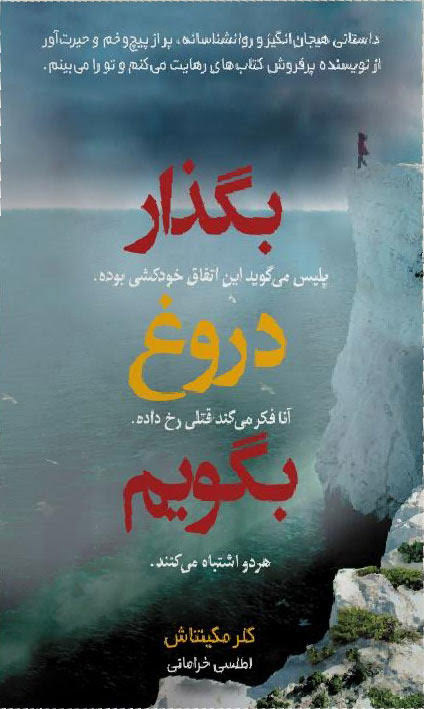 پایانه - بگذار دروغ بگویم