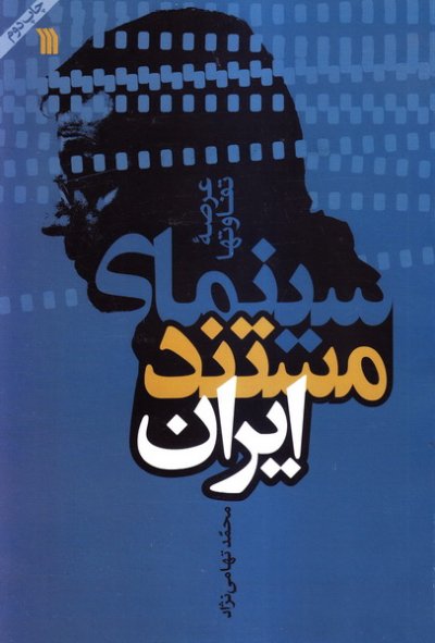 پایانه - سینمای مستند ایران