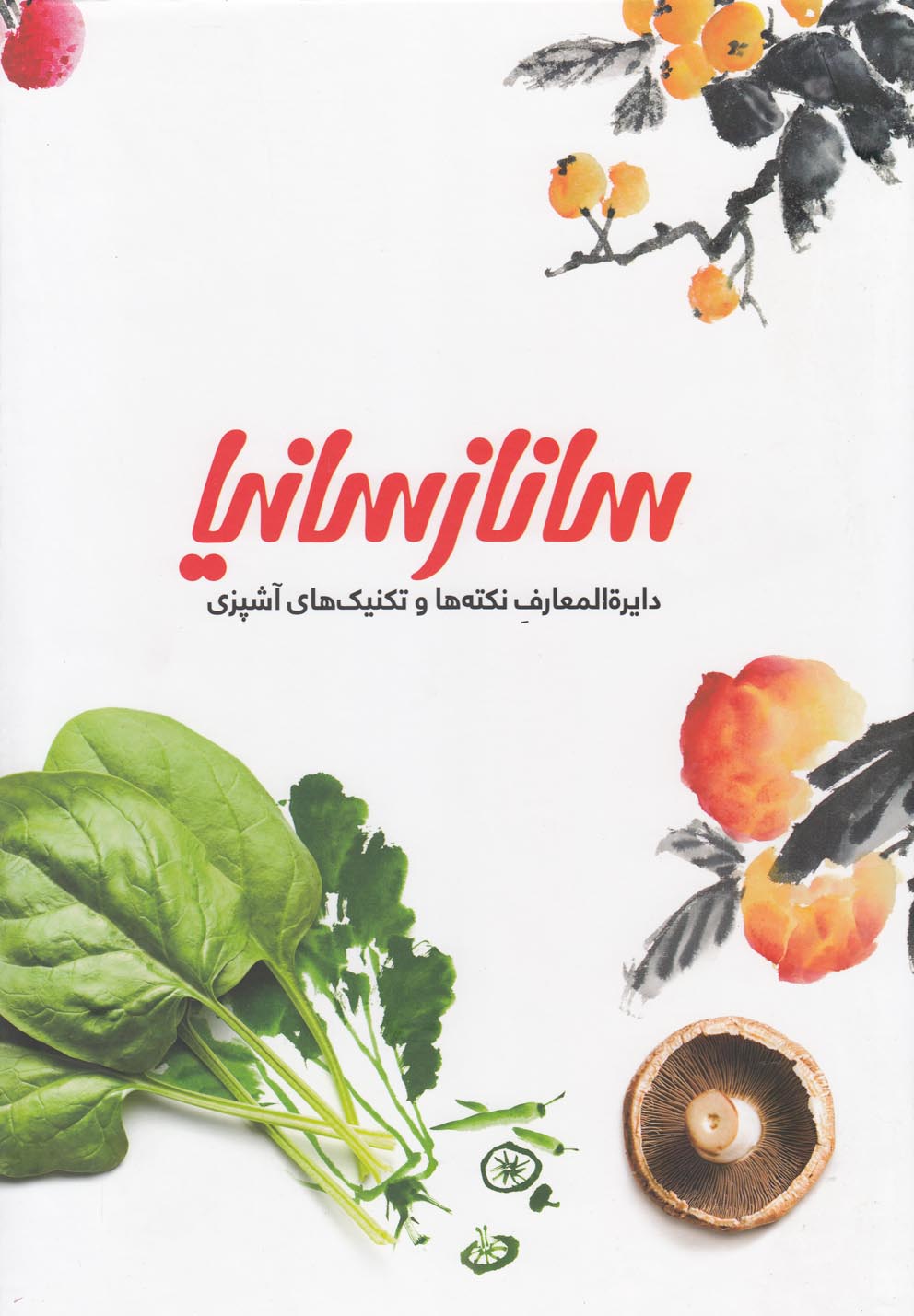 پایانه - دایره المعارف نکته ها و تکنیک های آشپزی