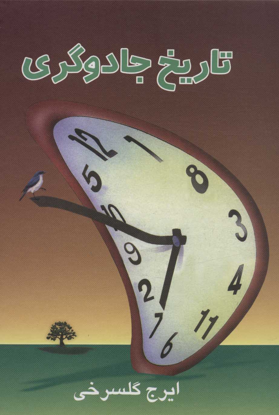 پایانه - تاریخ جادوگری