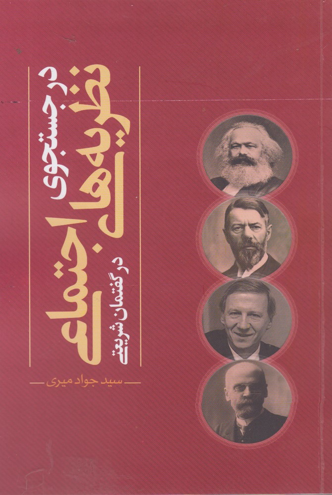 پایانه - در جستجوی نظریه های اجتماعی