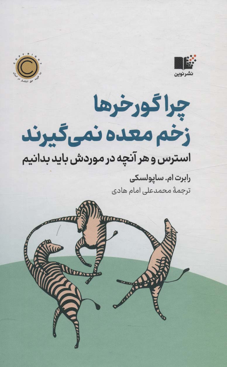 پایانه - چرا گورخرها زخم معده نمی گیرند