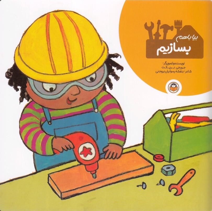 پایانه - بیا با هم بسازیم