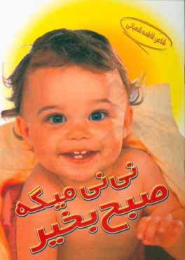 پایانه - نی نی میگه صبح بخیر