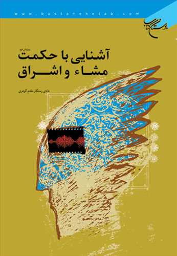 پایانه - آشنایی با حکمت مشاء و اشراق