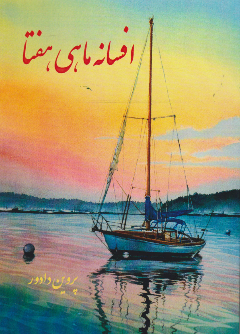 پایانه - افسانه ماهی هفتا