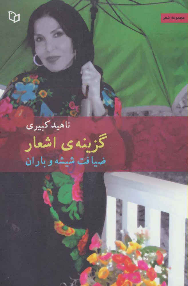 پایانه - ضیافت شیشه و باران