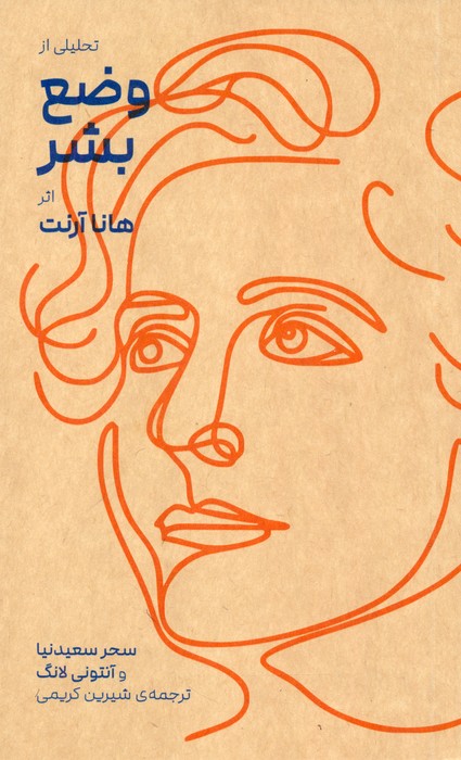 پایانه - تحلیلی از وضع بشر هانا آرنت