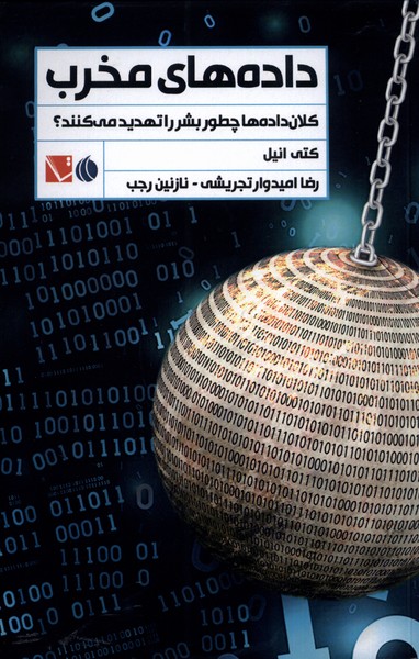 پایانه - داده های مخرب