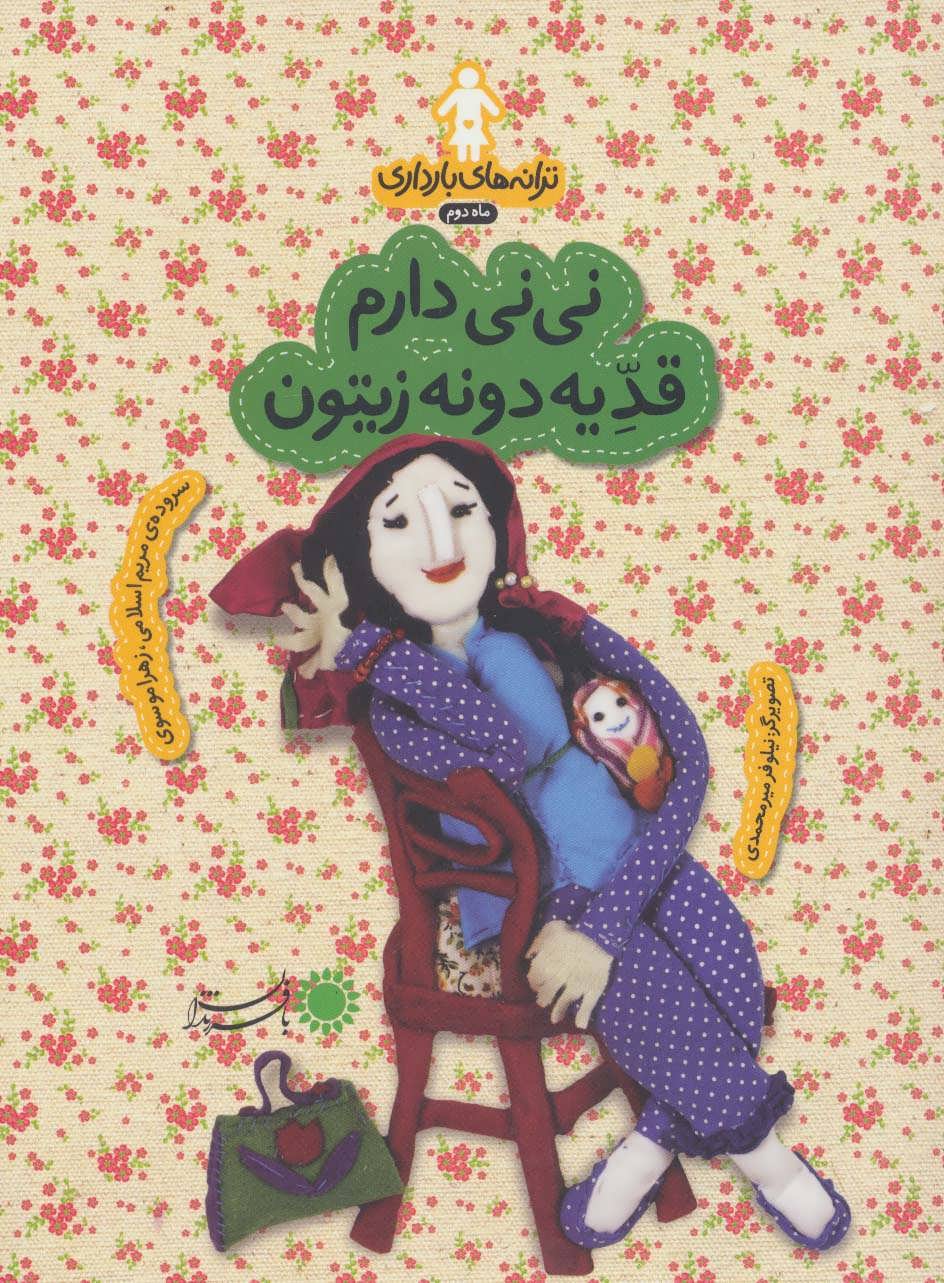 پایانه - نی نی دارم قد یه دونه زیتون