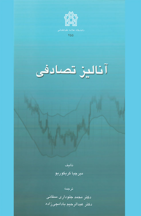 پایانه - آنالیز تصادفی