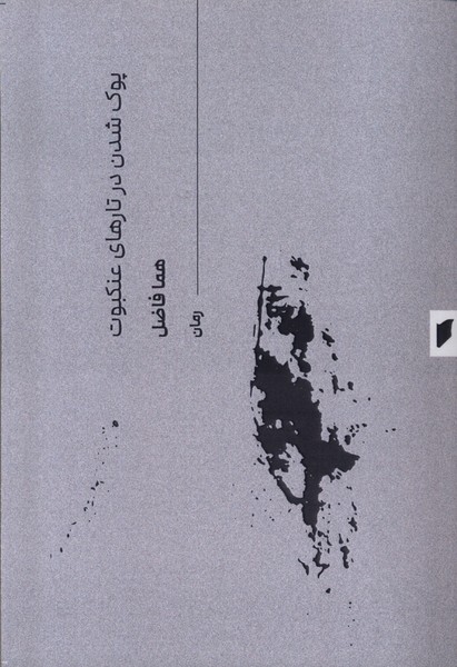 پایانه - پوک شدن در تارهای عنکبوت