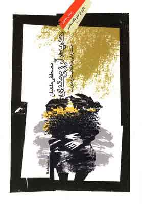 پایانه - حدیث آرزومندی