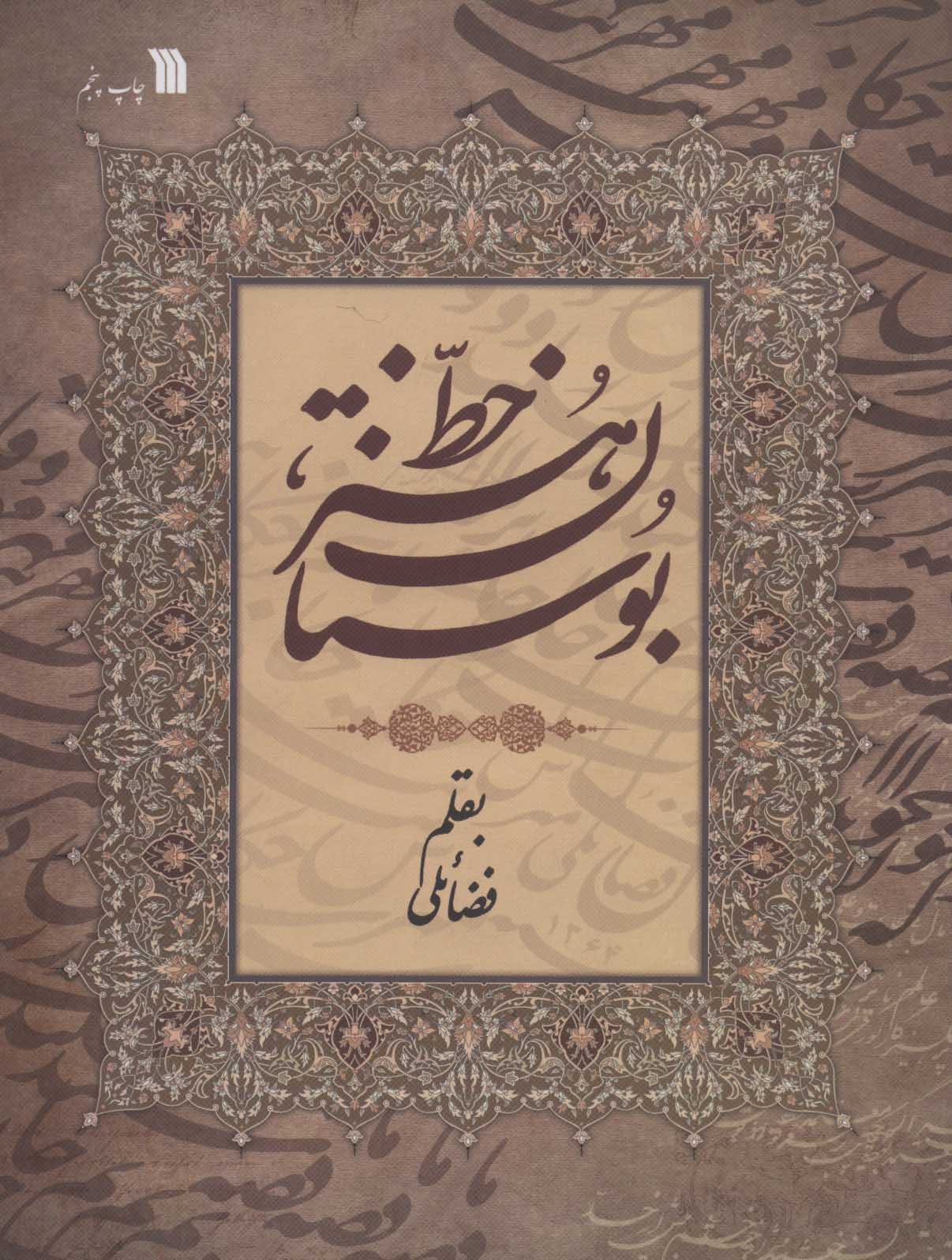 پایانه - بوستان هنر خط