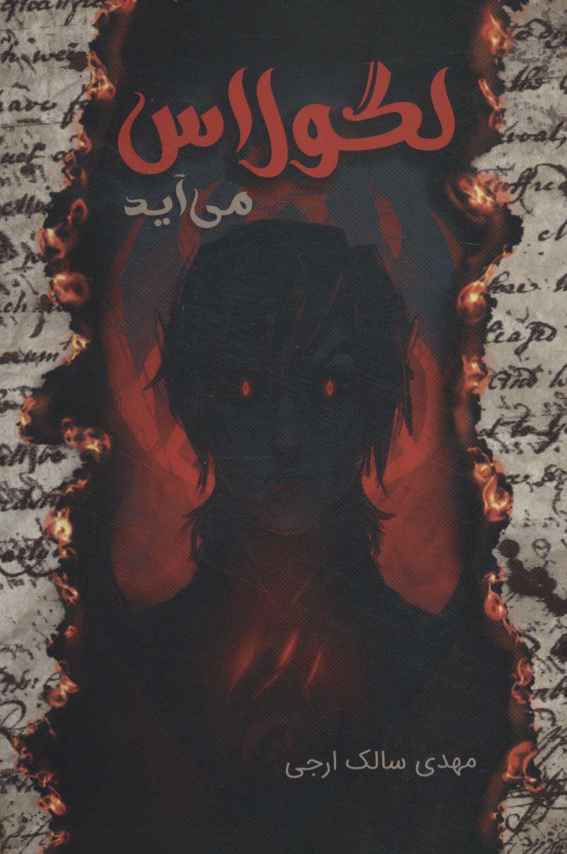 پایانه - لگولاس می آید