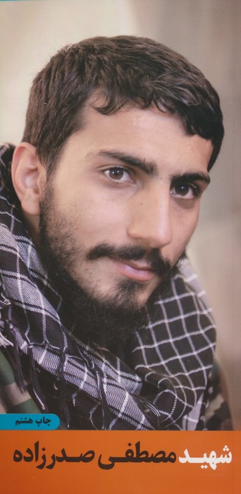 پایانه - شهید مصطفی صدرزاده