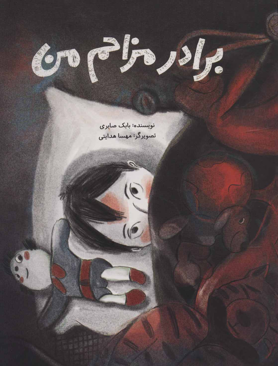 پایانه - برادر مزاحم من