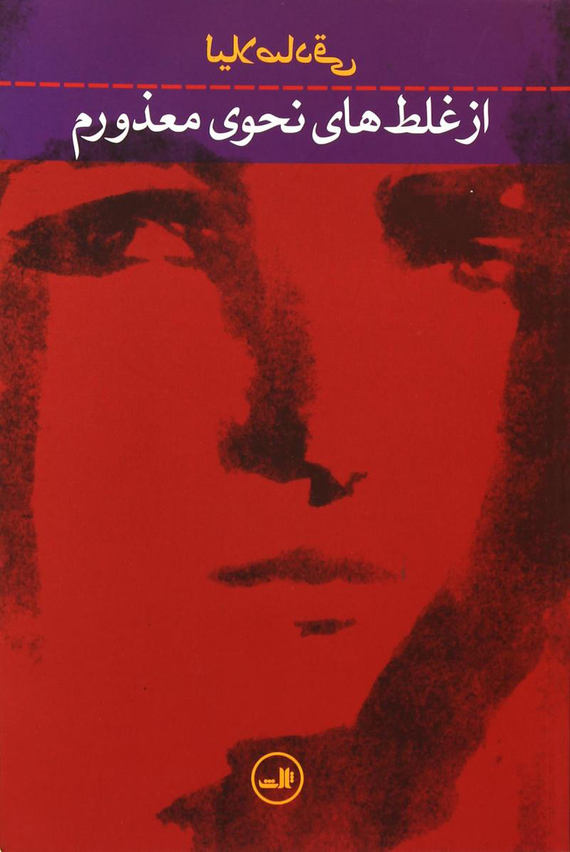 پایانه - از غلط های نحوی معذورم