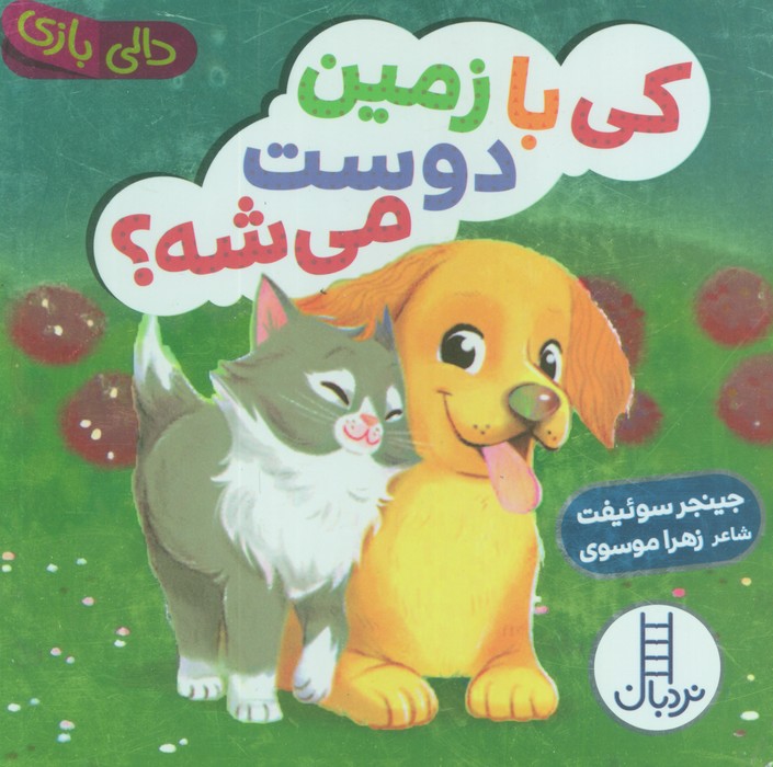 پایانه - کی با زمین دوست می شه؟