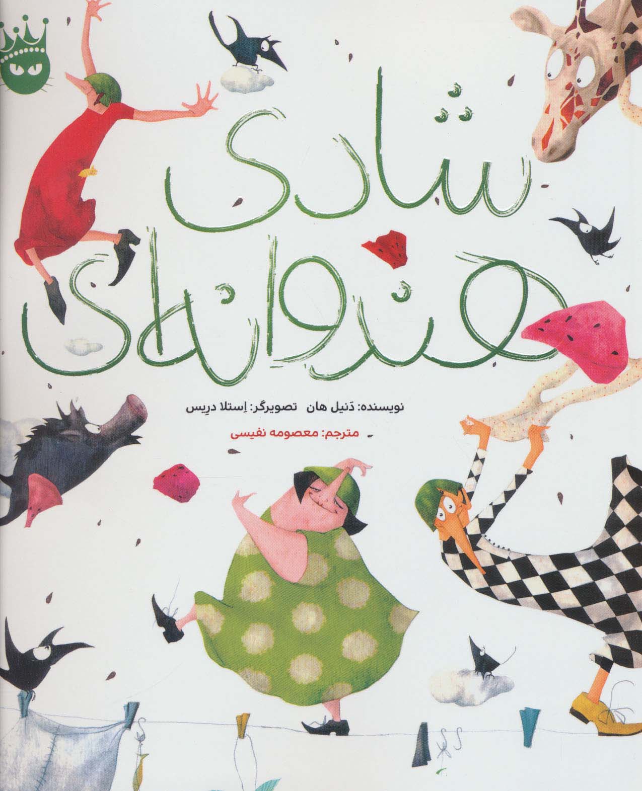 پایانه - شادی هندوانه ای