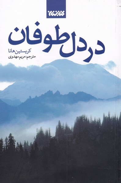 پایانه - در دل طوفان