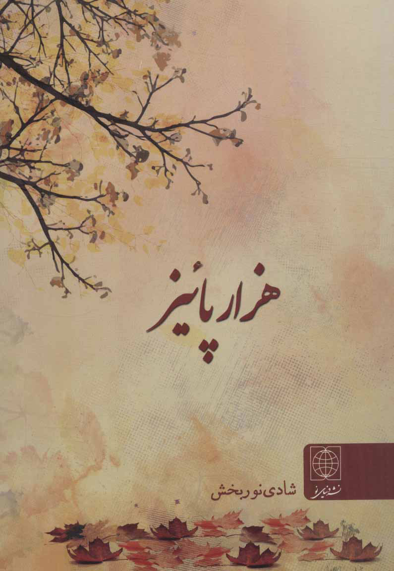 پایانه - هزار پائیز