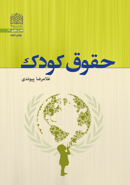 پایانه - حقوق کودک