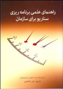 پایانه - راهنمای علمی برنامه ریزی سناریو برای سازمان