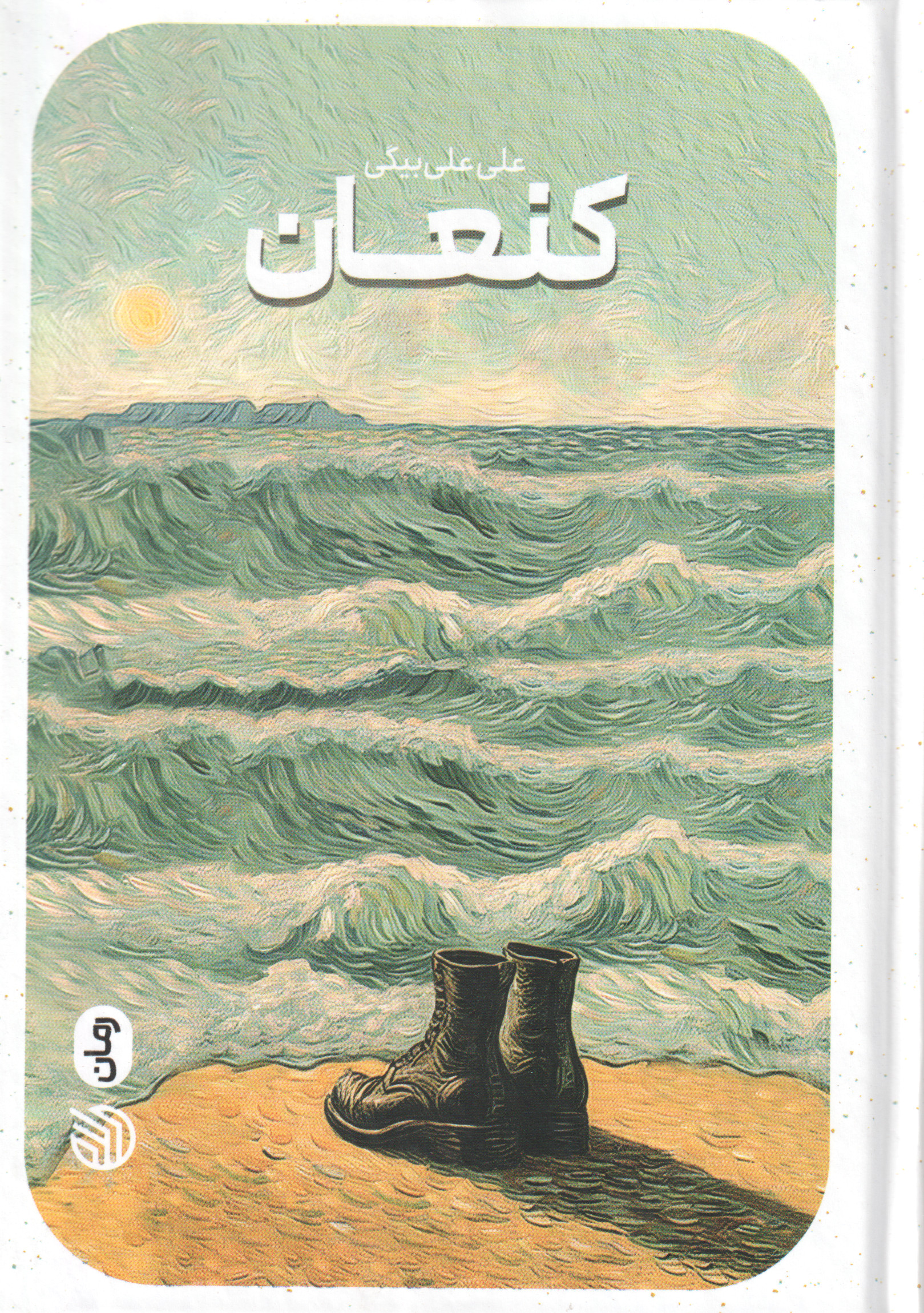 پایانه - کنعان