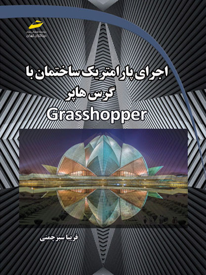 پایانه - اجرای پارامتریک ساختمان با گرس هاپر