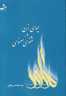 پایانه - سیمای زن در مثنوی معنوی