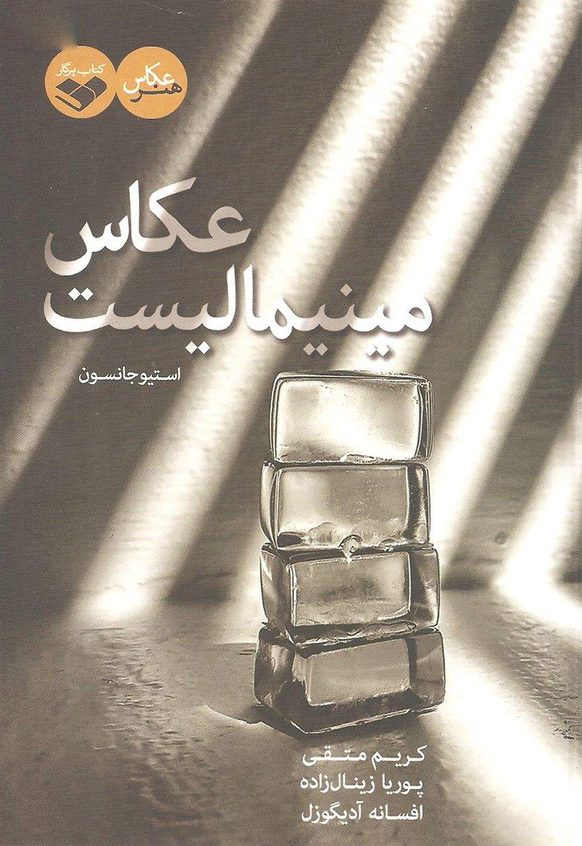 پایانه - عکاس مینیمالیست