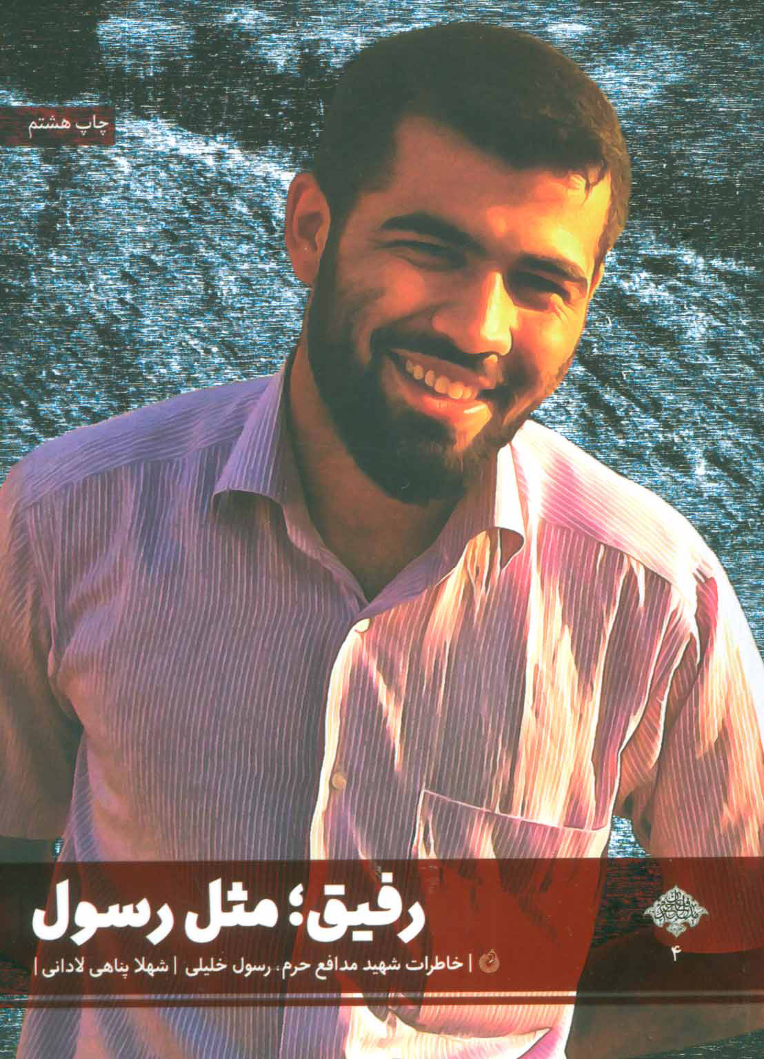 پایانه - رفیق؛ مثل رسول