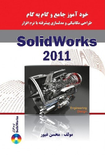 پایانه - خودآموز جامع و گام به گام طراحی مکانیکی و مدلسازی پیشرفته با نرم افزار Solidworks 2011