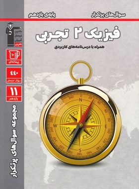 پایانه - سوال های پرتکرار فیزیک (2) یازدهم تجربی