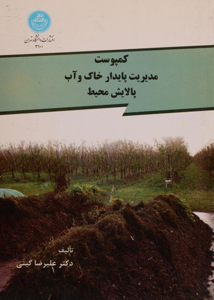 پایانه - کمپوست