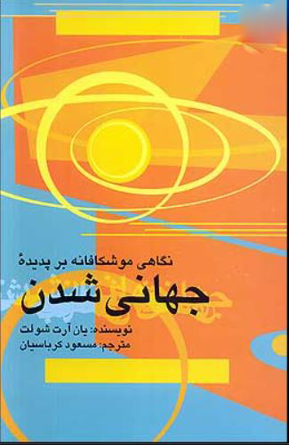 پایانه - نگاهی موشکافانه بر پدیده جهانی شدن