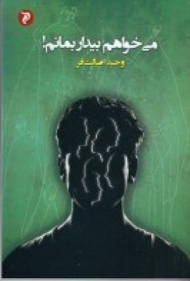 پایانه - می خواهم بیدار بمانم