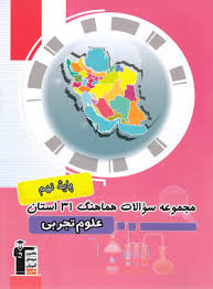 پایانه - مجموعه سوالات هماهنگ 31 استان علوم نهم