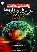 پایانه - روانشناسی معاملات در بازار رمزارزها