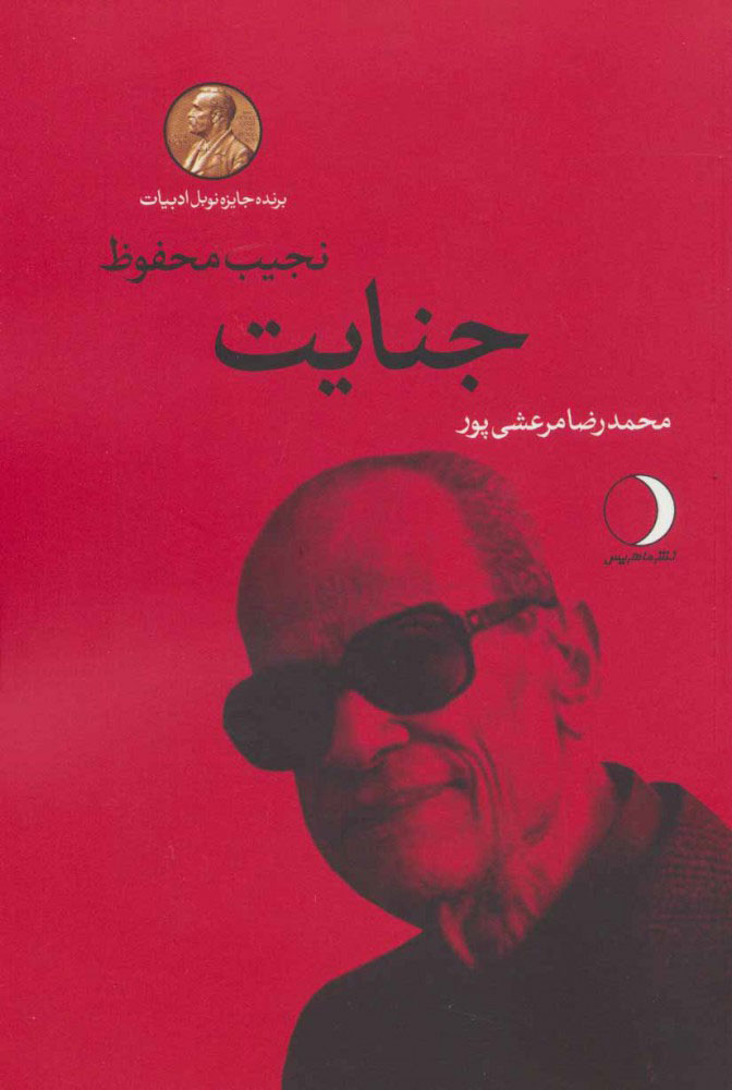 پایانه - جنایت