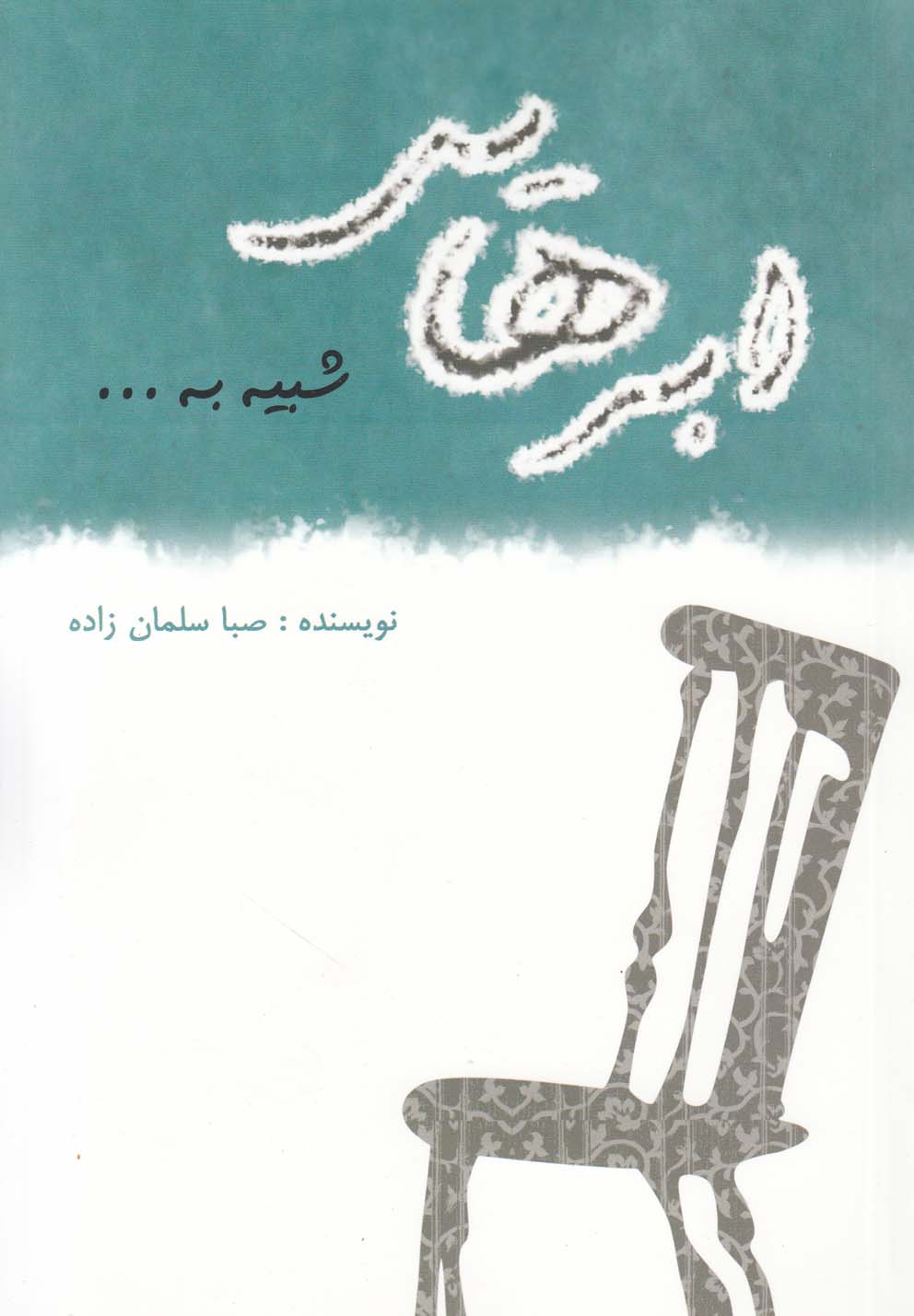 پایانه - ابرهایی شبیه به…