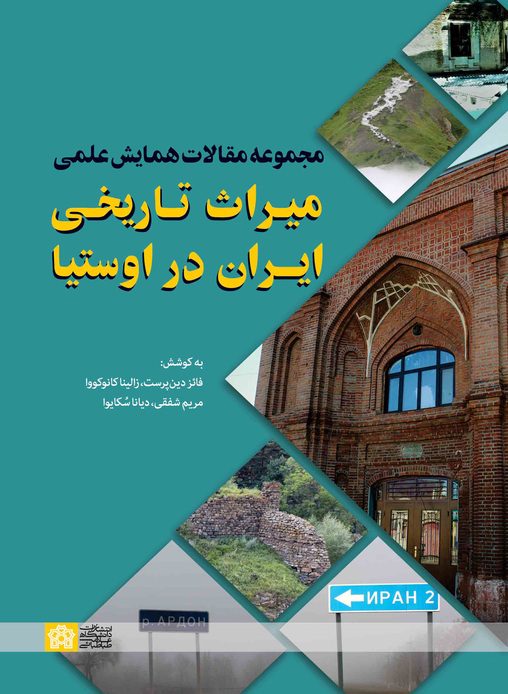 پایانه - مجموعه مقالات همایش علمی میراث تاریخی ایران در اوستیا